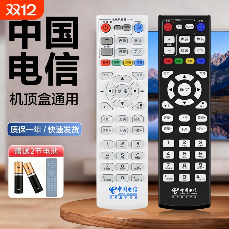 适用中国电信机顶盒全通用遥控器