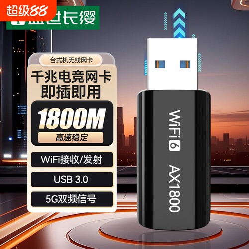 WiFi6千兆无线网卡USB3.0外