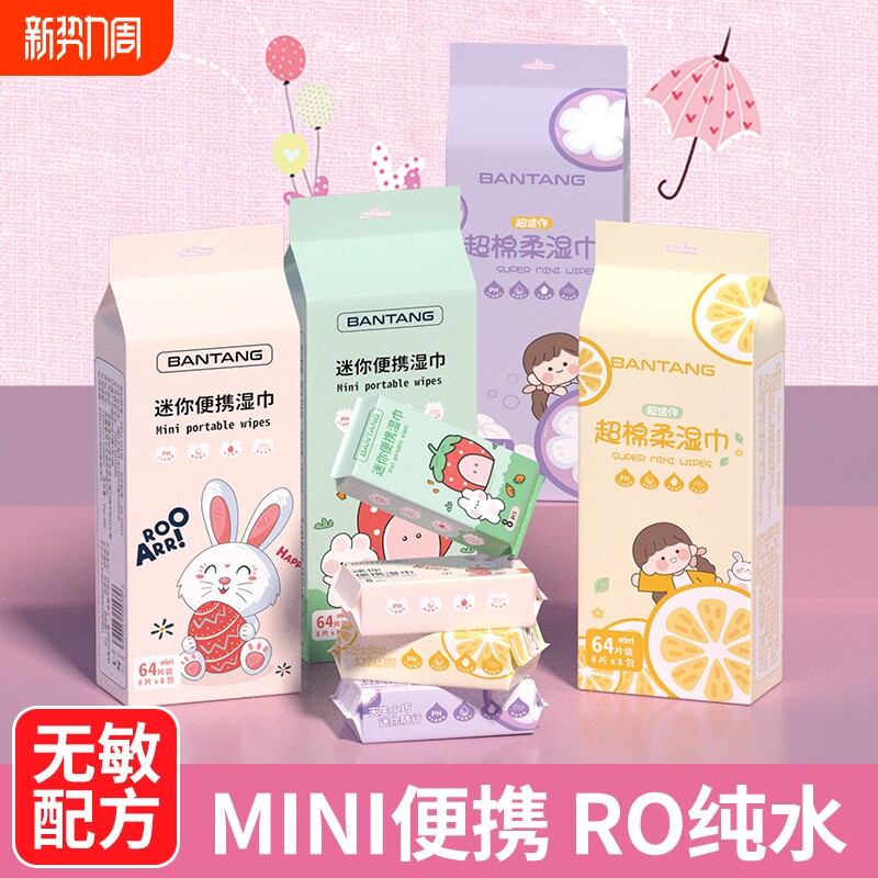 婴儿迷你湿巾小包手口清洁便携式随身儿童湿纸巾擦脸学生专用
