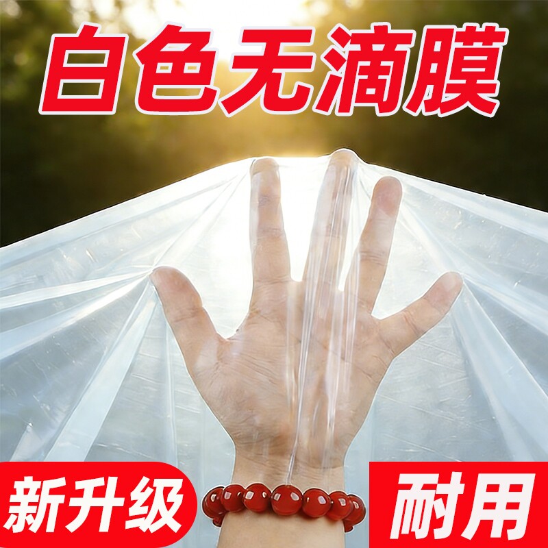 加厚白色大棚膜塑料薄膜透光保温膜大棚专用塑料布农用种植无滴膜