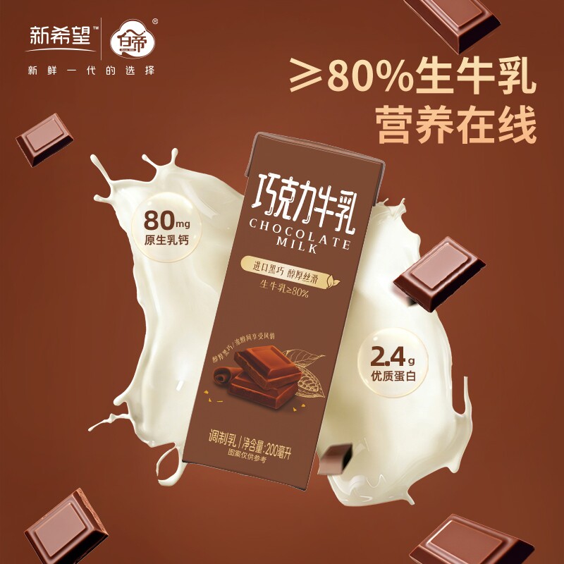 新希望巧克力牛奶牛乳200ml12盒调制乳含生牛乳香蕉芋泥草莓蜜瓜