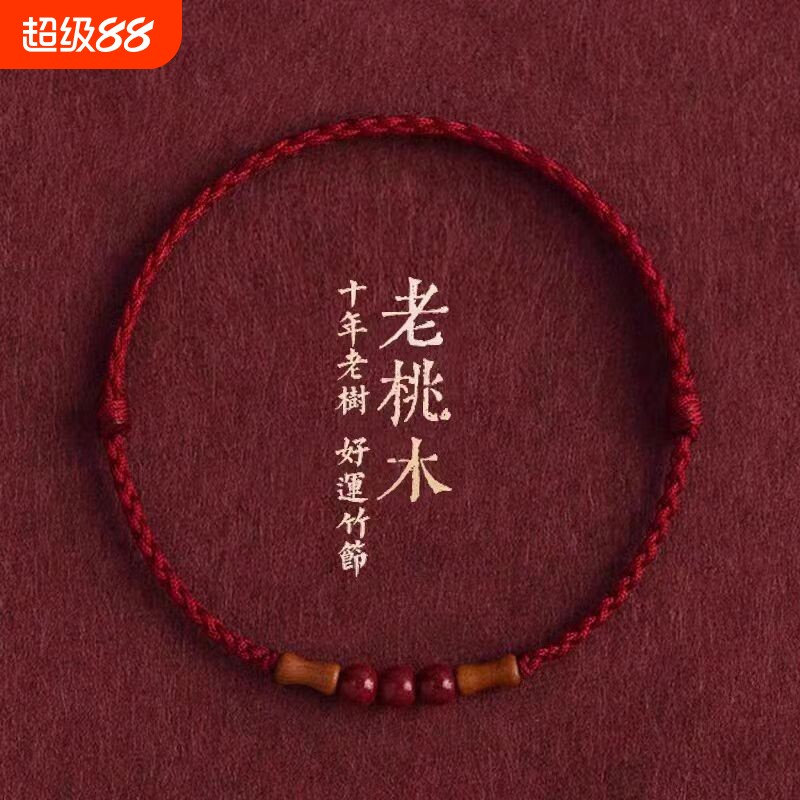 节节高升天然桃木竹节红绳手链脚链男女朱砂转运珠本命年编织手绳
