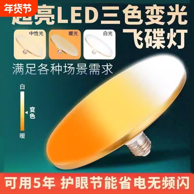三色变光led灯泡飞碟灯E27螺口白光暖光可调家用节能变色护眼灯泡,家装灯饰光源,LED球泡灯,淘宝优惠券,粉丝福利购,淘宝优惠卷