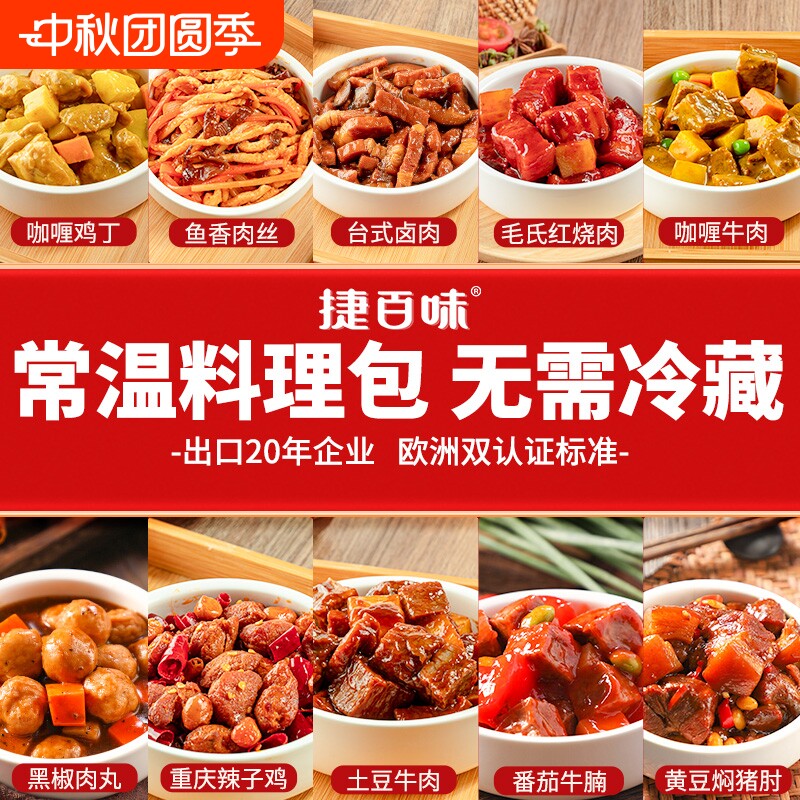 捷百味常温料理包预制菜无需冷藏图片
