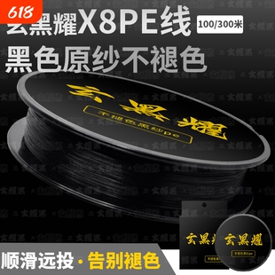 玄黑耀不褪色黑丝pe线x8路亚主线雷强打黑锚鱼8编强拉力原丝耐磨