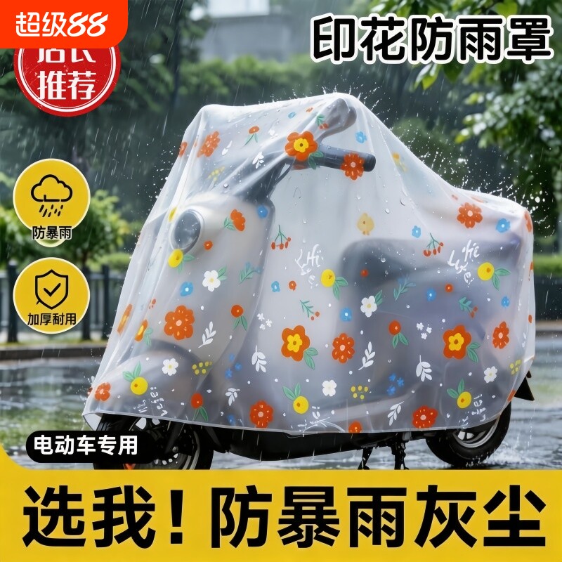 电动车防雨罩加厚防晒透明摩托电瓶车防尘套防水车衣通用防暴雨