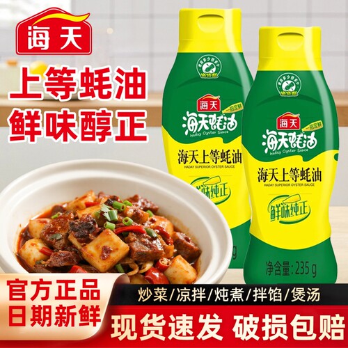 海天上等蚝油235g家用挤挤瓶装提鲜增味炒菜凉拌火锅小瓶上等耗油