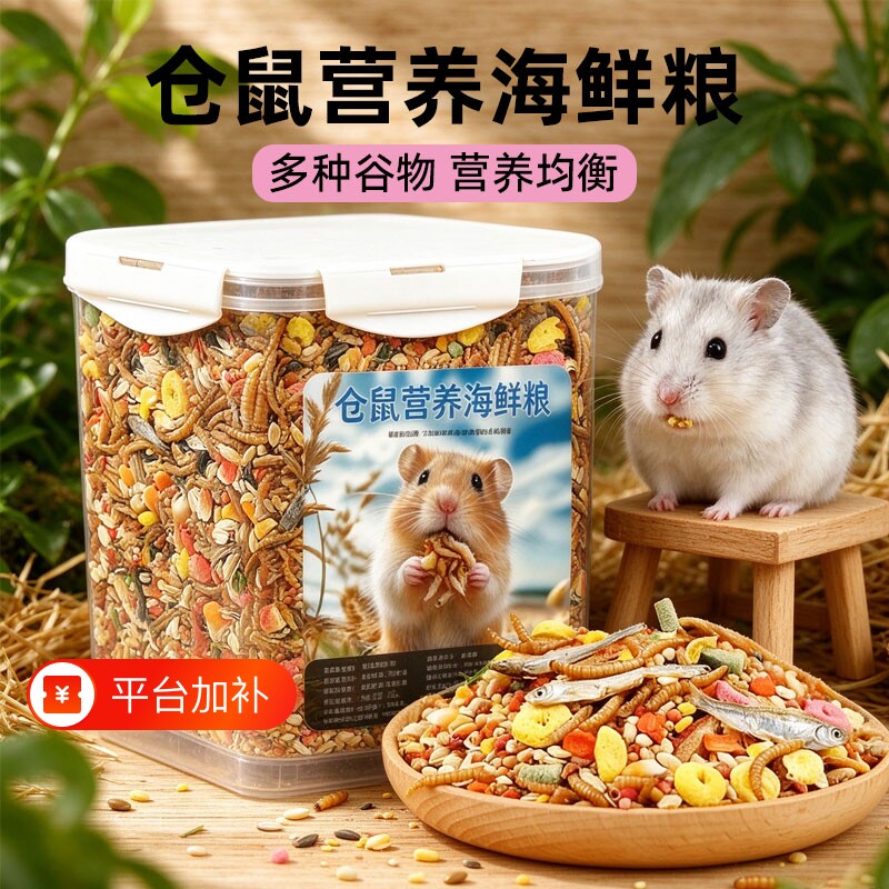 仓鼠专用粮食营养主粮面包虫干零食用品五谷冻干的鼠粮饲料颗粒