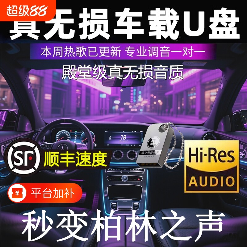 汽车载u盘歌曲高音质无损2025新款抖音音乐DJu优盘音响经典粤语