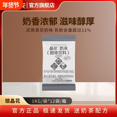 晶花植脂末银晶花奶茶店专用原材料商用奶茶粉袋装1KG咖啡烘焙