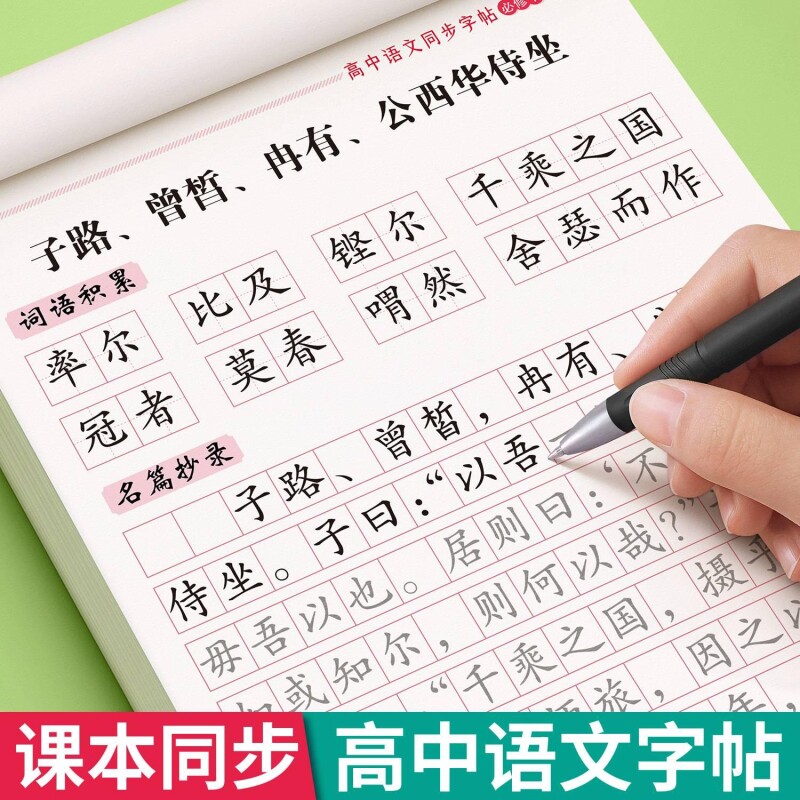 2026新版高一语文同步字帖人教版高中生专用必修上册楷书正楷适合练的每日一练文言文古诗词硬笔书法练字本作文课本字体书写积累