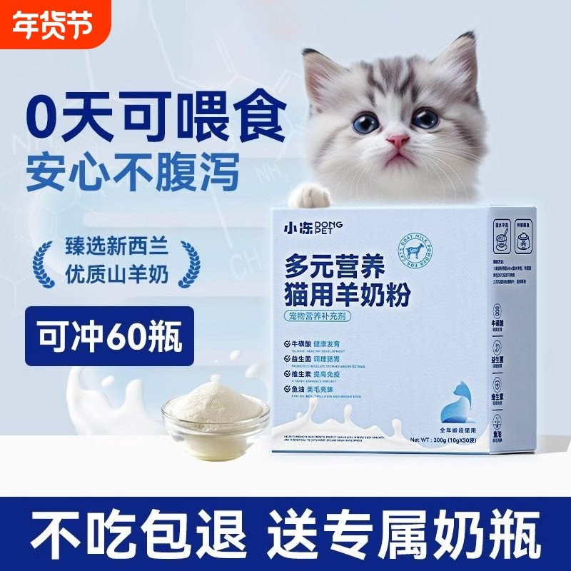 小冻羊奶粉猫用奶粉幼猫小奶猫专用猫粮成猫产后奶糕补钙营养鱼油,宠物/宠物食品及用品,猫奶粉,淘宝优惠券,粉丝福利购,淘宝优惠卷