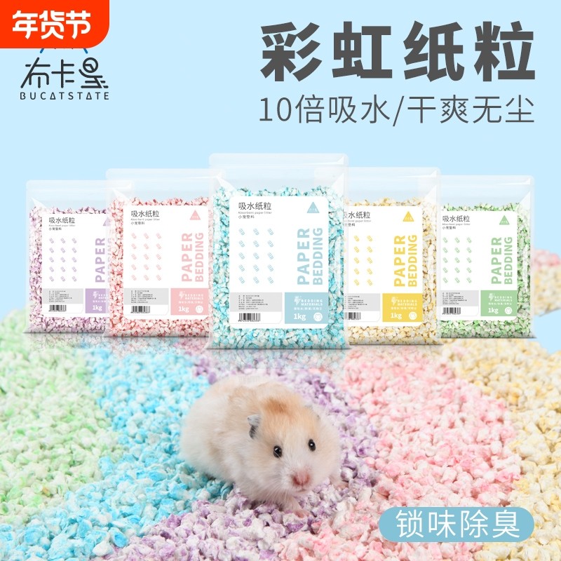 布卡星仓鼠垫料彩虹纸粒金丝熊夏天降温除臭木屑造景用品夏季纸棉