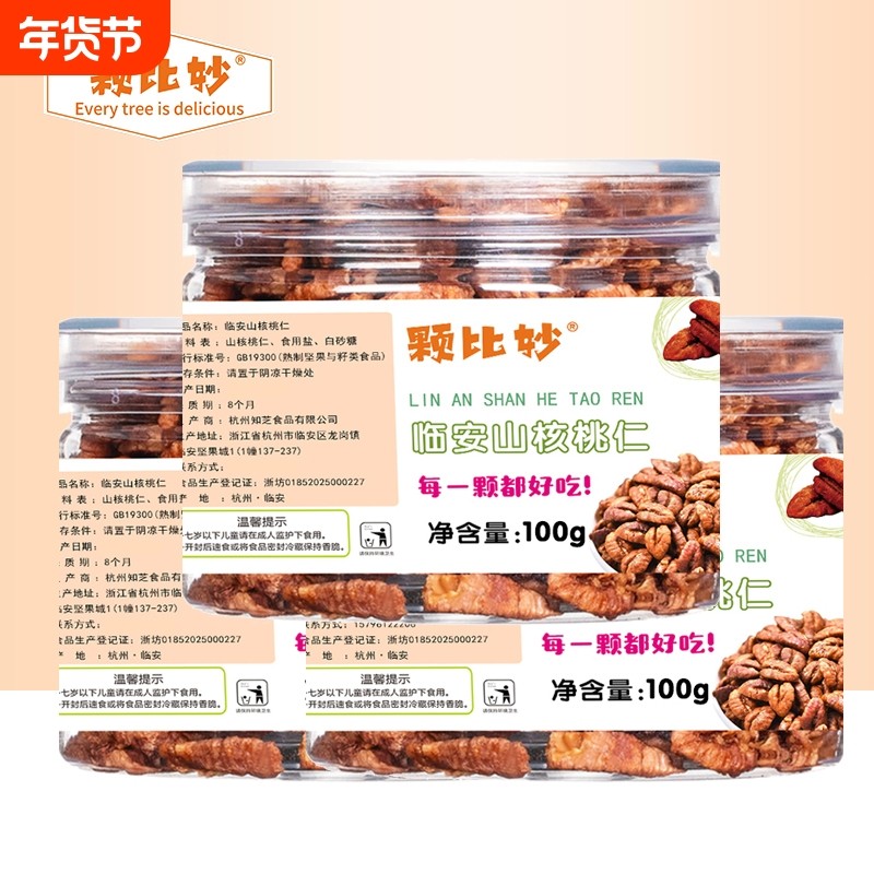 新货临安山核桃仁罐装天然小核桃仁坚果零食年货休闲果仁新鲜好吃