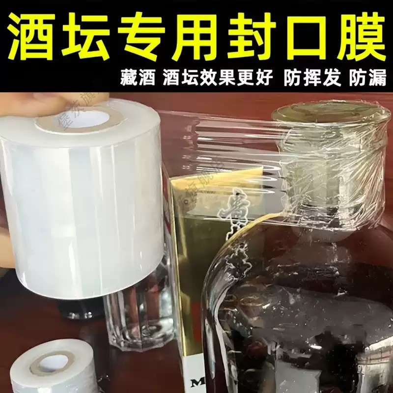 酒瓶封口膜酒坛封酒专用膜白酒防挥发跑酒台酒罐缠绕胶带密封材料