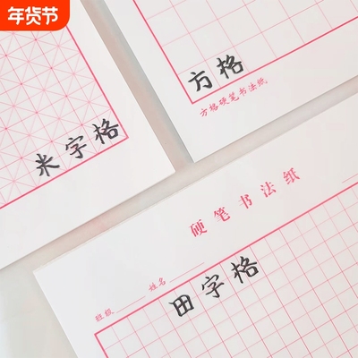 硬笔书法练字本米字格田字格中小学生练字帖练字纸专用纸方格书写