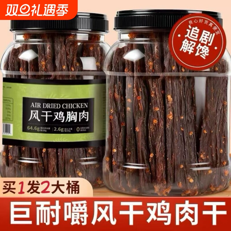 风干鸡肉干鸡胸肉条大桶减低耐嚼卡脂追剧解馋小吃零食健身蛋白棒
