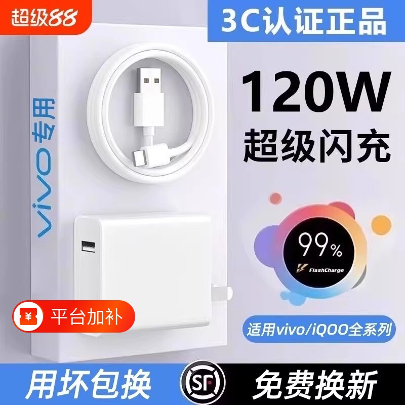 适用vivo充电器120W线X50X30X60pro手机S7eS9e充电插头原正品iQOONeo双引擎快充头套装typec平板游戏闪充原封