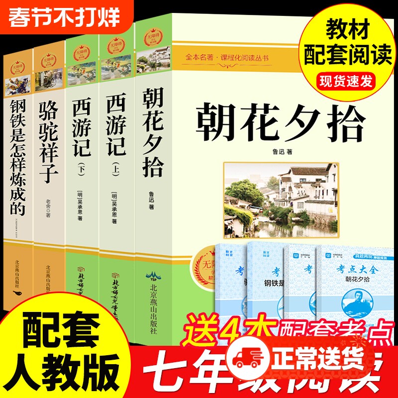 朝花夕拾和西游记原著正版完整版鲁迅骆驼祥子钢铁是怎样炼成的七年级