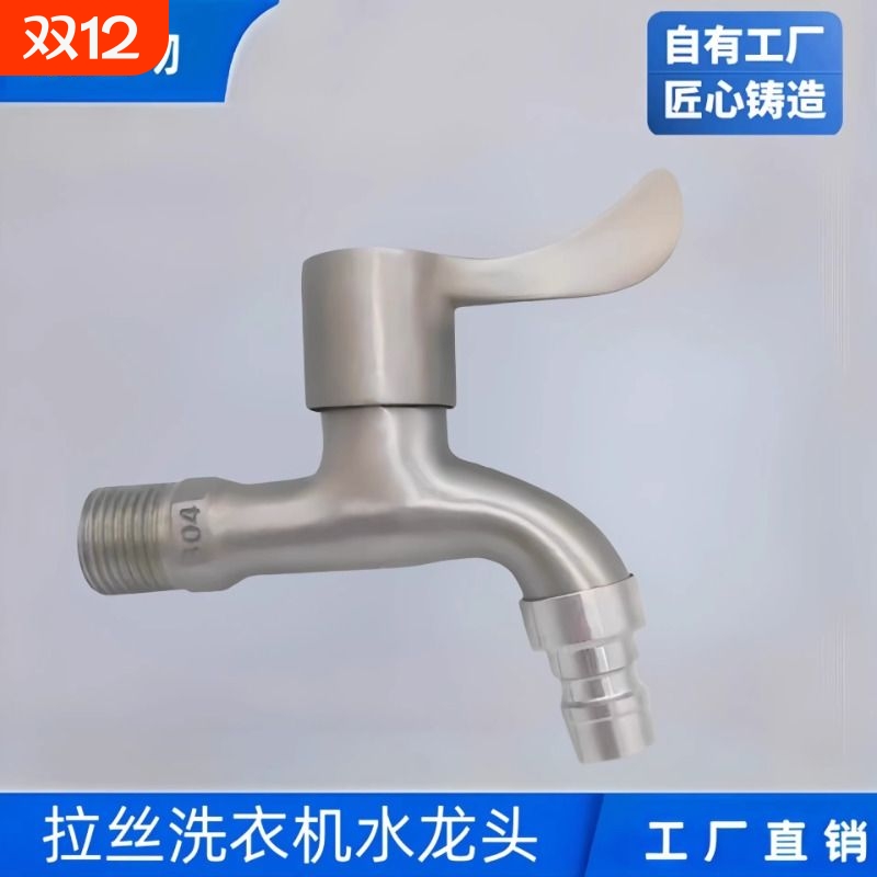 不锈钢防304水龙头合金拉丝龙头户外家用4分快开水咀嘴洗衣机龙头