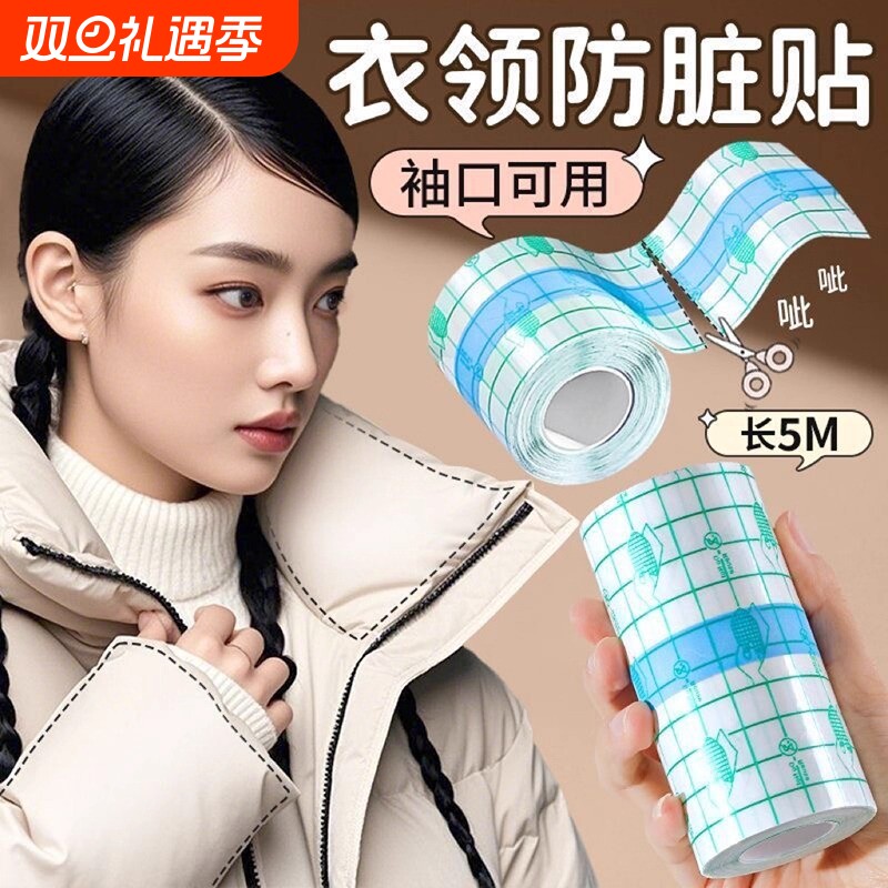 羽绒服衣领防粉底液贴透明防脏衬衫内衬领口外套袖口防污渍贴神器