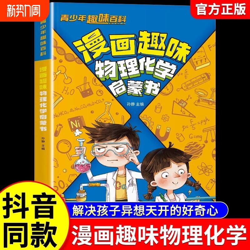 【抖音同款】漫画趣味物理化学启蒙书儿童趣味百科全书漫画版小学生科