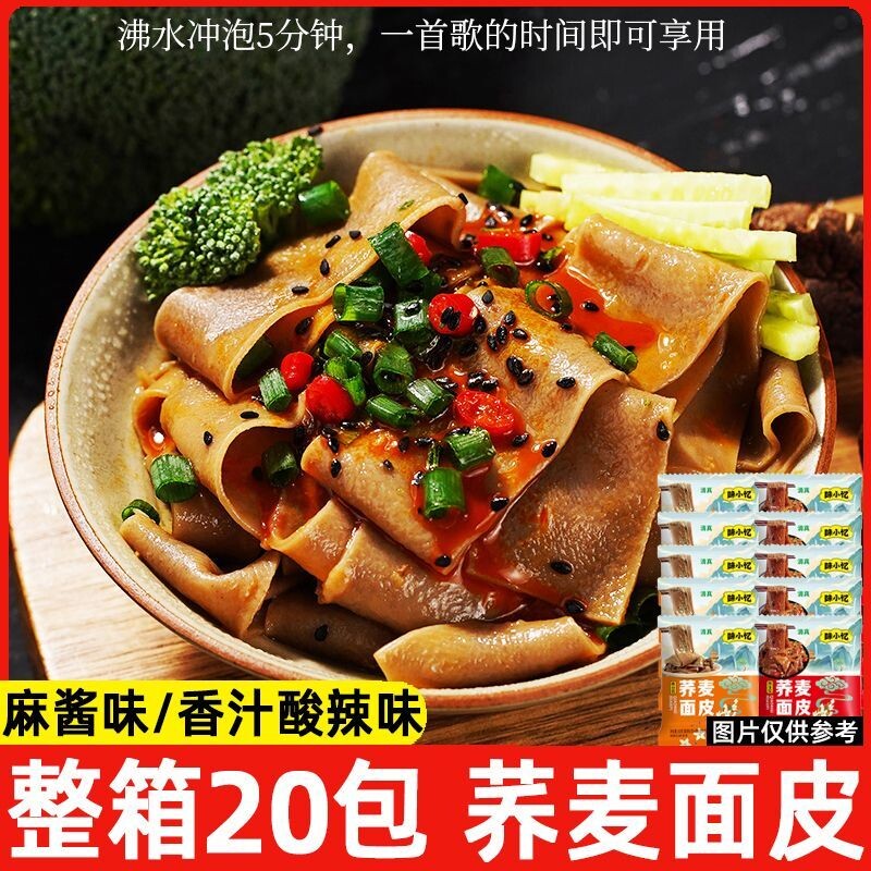 味小忆荞麦面皮清真香汁麻酱即食凉皮袋装方便面代餐免煮夜宵粗粮
