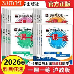 2026新版一课一练沪教版六下数学增强版一二年级上册语文英语三四五年级下册物理九上海华东师大版小学教材同步练习册寒假大学师范