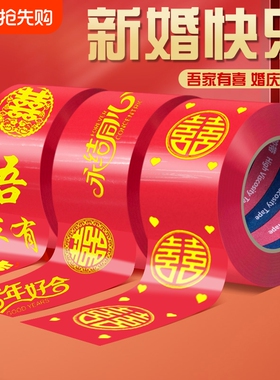 喜字胶带结婚红色双喜陪嫁箱子装饰宽胶布贴婚房布置井盖胶地膜地毯胶喜事用品强力高粘单面布基胶带防水婚庆