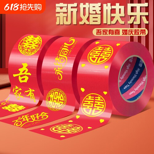 结婚喜字胶带红色双喜陪嫁箱子装饰宽胶布贴婚房布置井盖胶地膜地毯胶喜事用品强力高粘单面布基胶带防水婚庆
