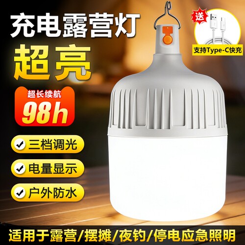led充电户外夜市超亮摆摊灯家用露营照明灯停电应急超长续航灯泡