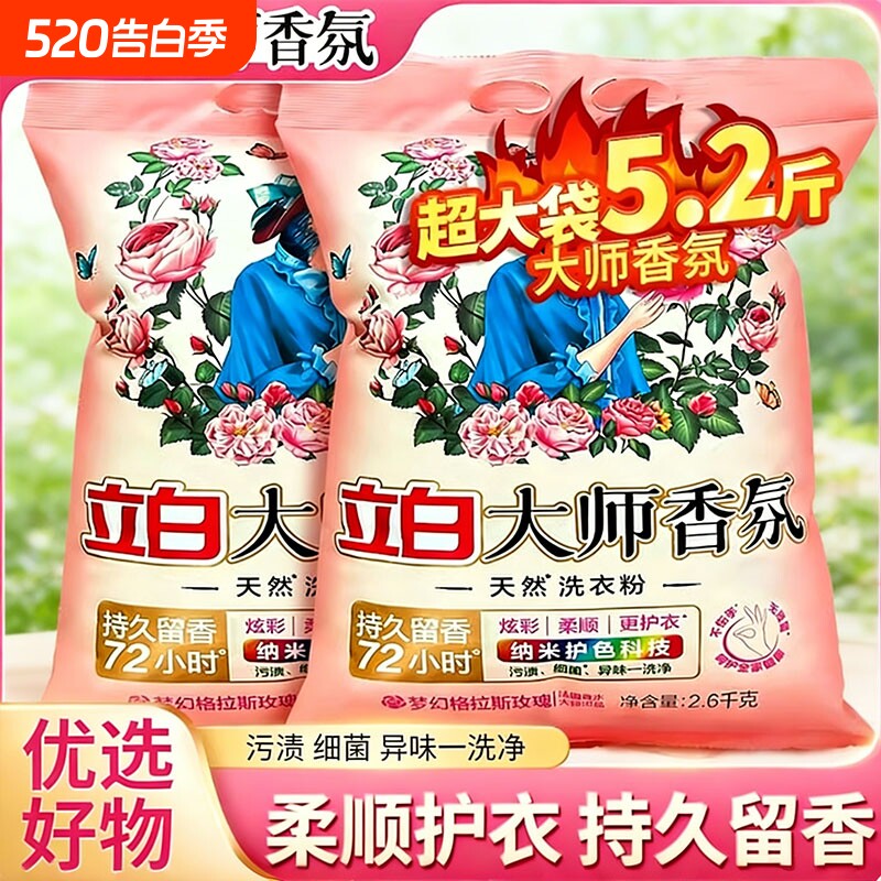 立白大师香氛天然洗衣粉实惠装家用去渍好物浓缩留香衣物机洗持久