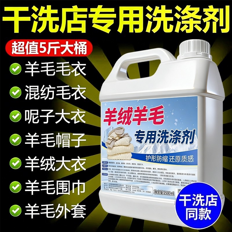 羊毛羊绒专用洗涤剂羊毛衫清洗防缩水羊绒衫洗衣液真丝洗毛呢大衣