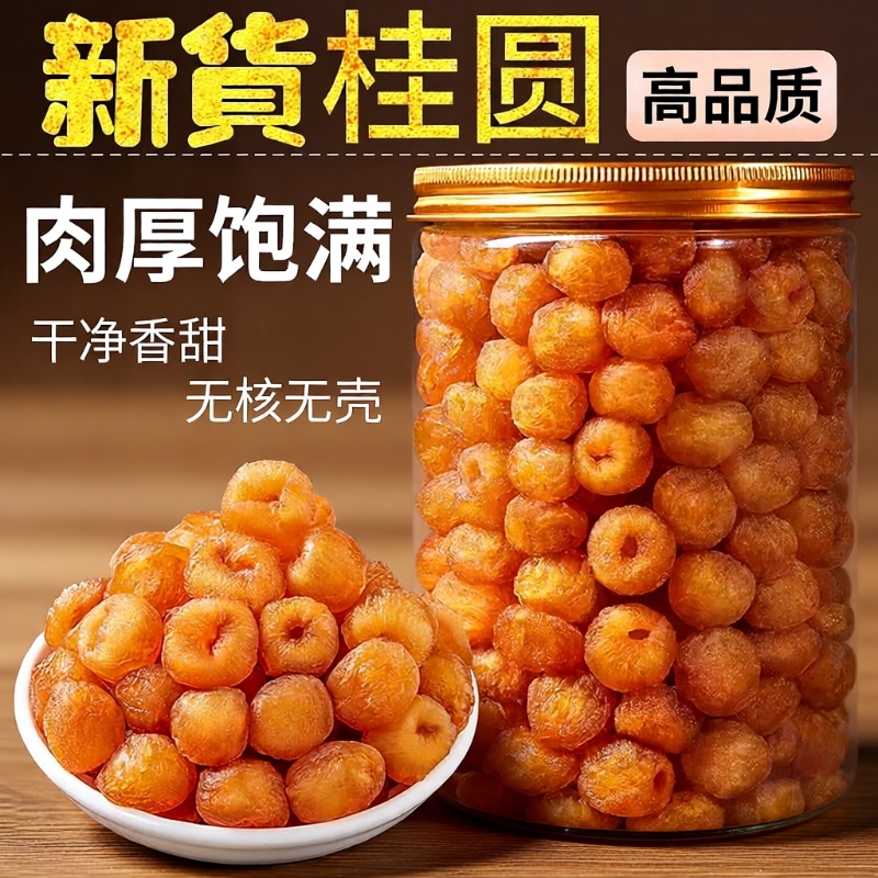 新货9A特极大果高州桂圆肉9a灯笼肉无核龙眼肉泡水500g无添加食材