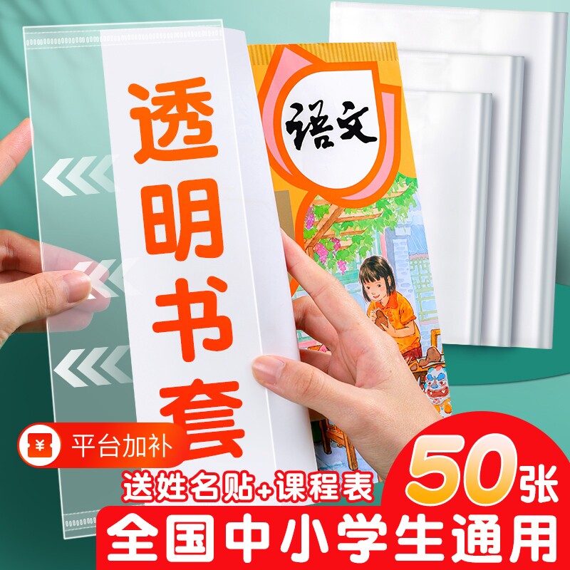 小学生包书套包书纸书套透明包书皮书壳大中A5B5A4书本保护套一二三四年级套装16K课本书膜自粘高中初中开学
