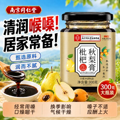 南京同仁堂琵琶秋梨膏手工无添加儿童官方旗舰店正品化痰润肺百合