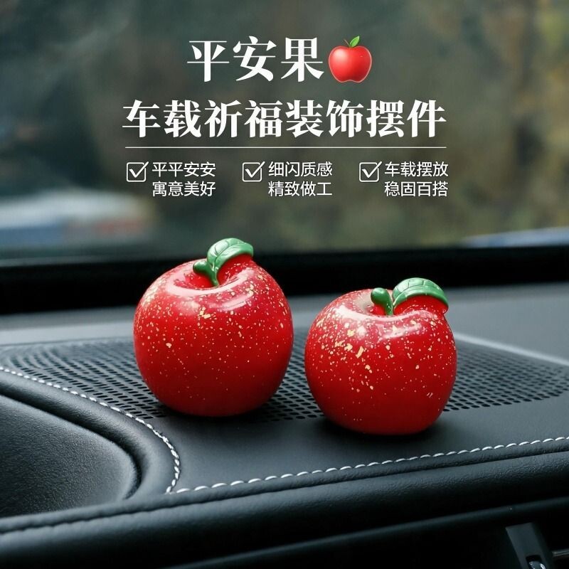 汽车装饰品摆件平安苹果水果仿真图片