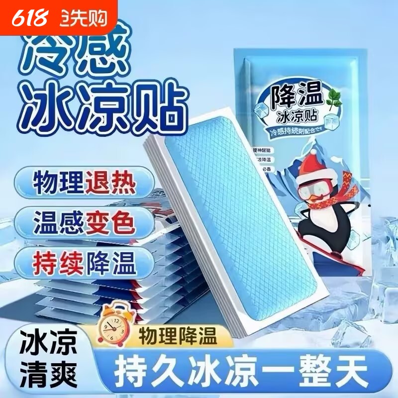 冰凉贴冰贴清凉降温夏季解暑神器退热手机散热贴夏天冰敷防暑夏日