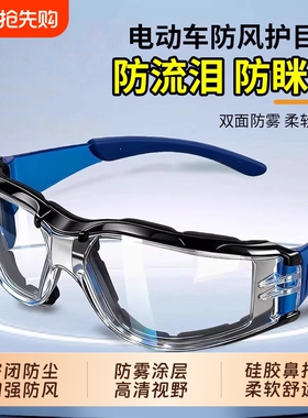 电动车骑行眼罩防雾骑车劳保防护