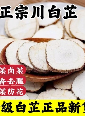 白芷特级白芷片香料炖肉大全中药材白芷粉商用家用散装去腥花椒