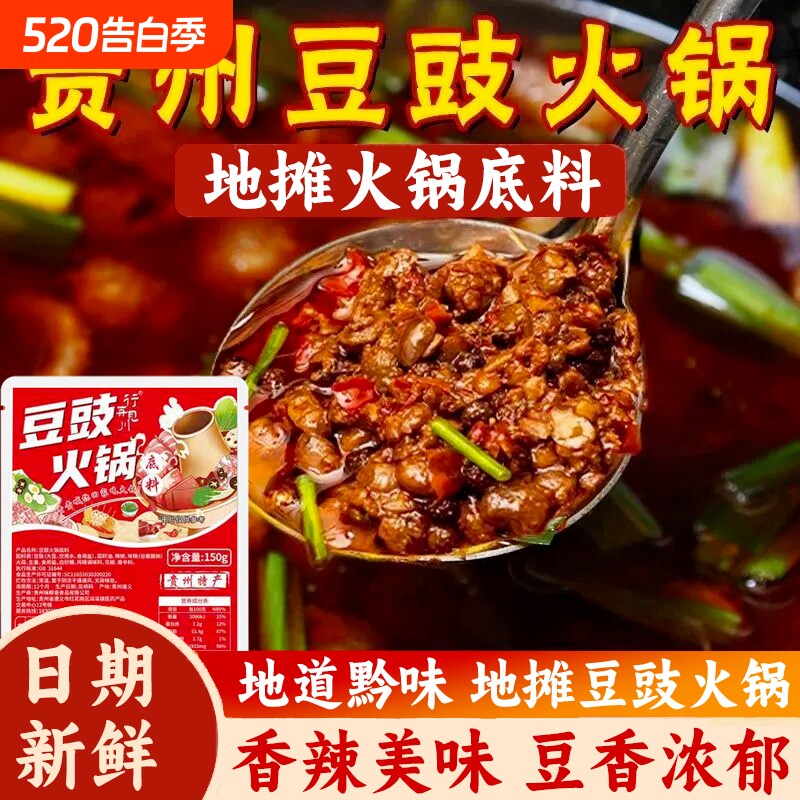贵州豆豉火锅底料正宗地摊火锅香辣烧菜烫菜料包下饭菜冬日火锅