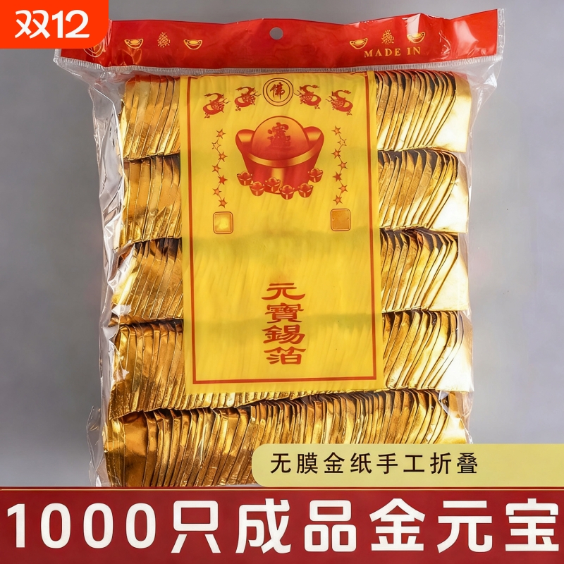 锡箔银元宝1000只七月半手工折纸特黄灰金元宝10x13厂家直销批发绍兴