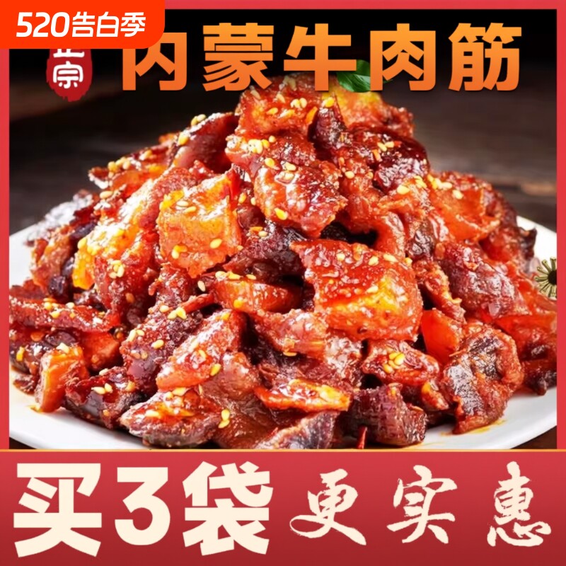 内蒙古特产牛肉筋边角料筋头巴脑干草原解馋小零食风干新鲜健康