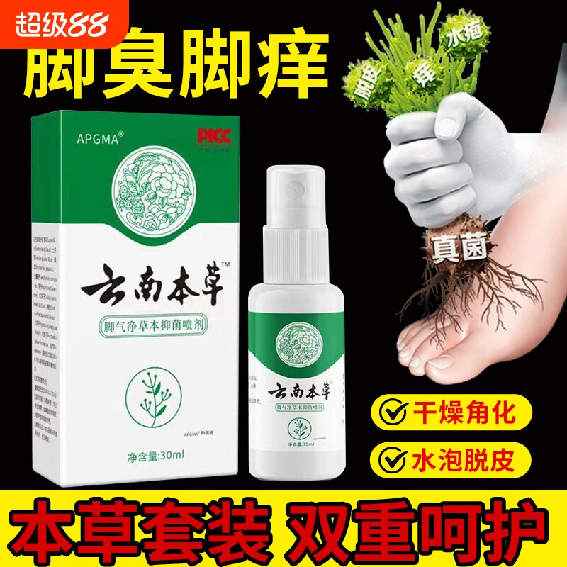 云南本草脚臭喷雾止痒烂脚丫脱皮脚趾缝烂痒真菌感染脚臭膏杀菌