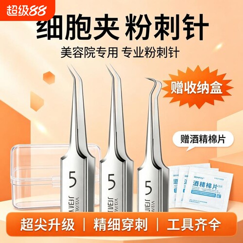 细胞夹黑头镊子高精密粉刺针套装