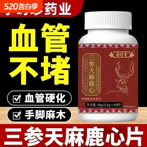 固信堂三参麻天鹿心片草本植萃调理血脂中老年心脑血管官方旗舰店