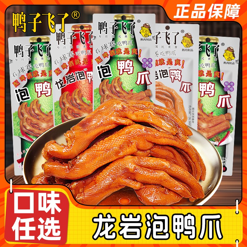 鸭子飞了龙岩泡鸭爪特产泡鸭掌卤味熟食酸辣休闲小吃零食辣味啤酒