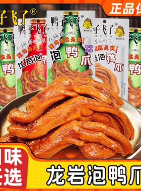 鸭子飞了龙岩泡鸭爪单支装
