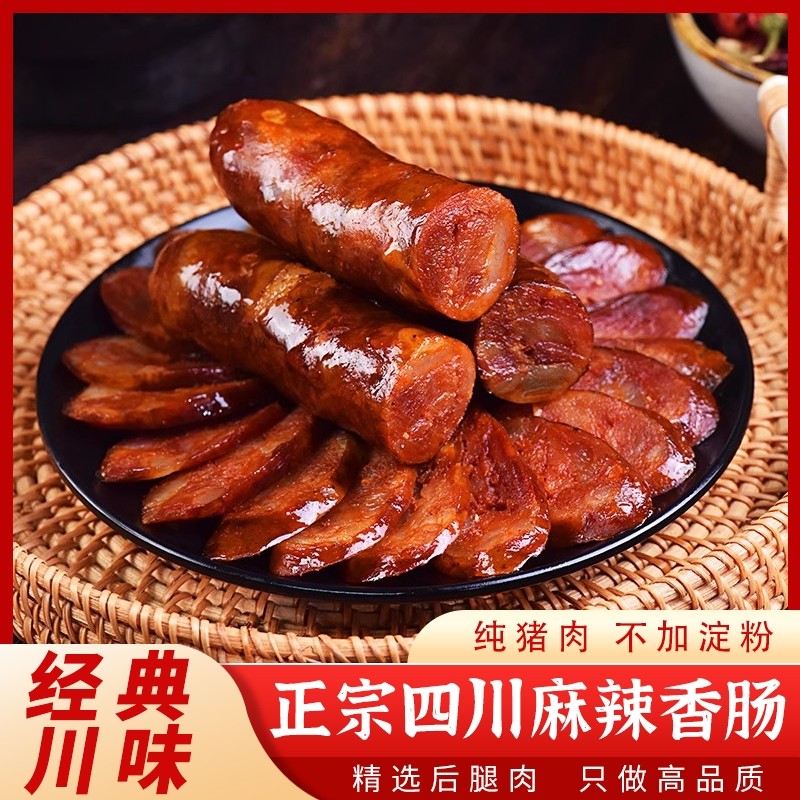 正宗四川麻辣香肠农家土猪自制手工川味特产腊肠五香辣肠腊肉腊味