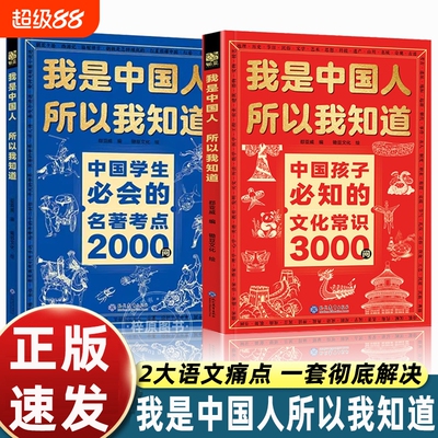 文化常识3000问我是中国人所以我知道抖音同款中国孩子必知的学生必会的名著考点2000问帮助构建完整知识体系百科文学正版文明